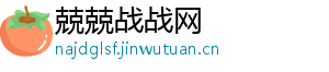 兢兢战战网